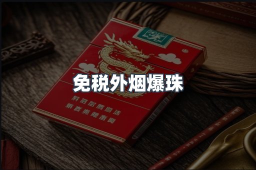免税香烟